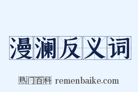 漫澜反义词是什么意思的图片